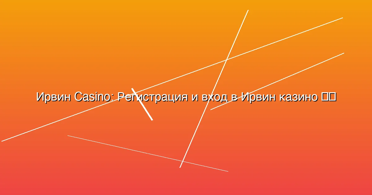 Регистрация и вход в Ирвин казино