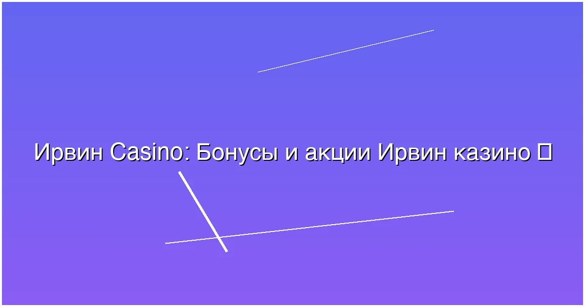 Бонусы и акции Ирвин казино