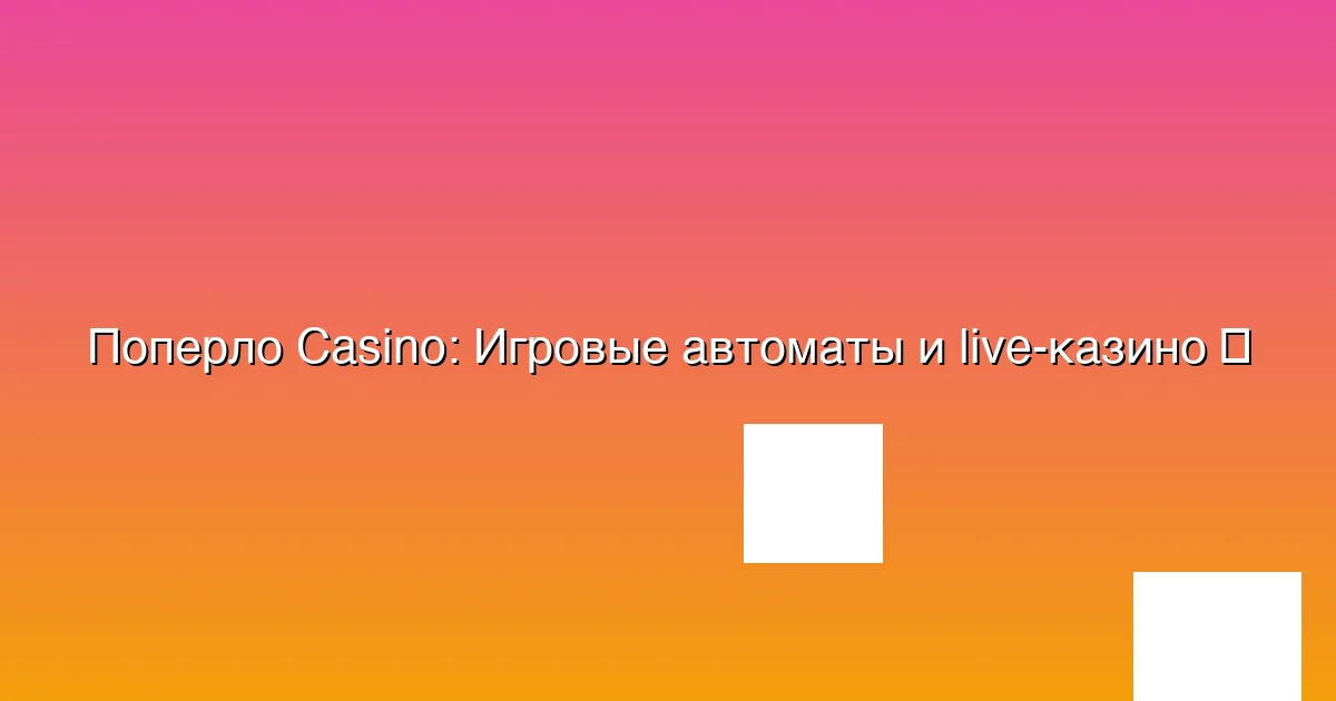 Игровые автоматы и live-казино